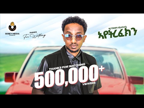 SEBEY MEDIA / ሰበይ ሜድያ and Adulis Natna