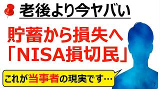 「絶対儲かるって聞いたのに...」投資初心者が夢を打ち砕かれた瞬間・・・新NISA損切民の口コミ👨‍💼18件と政府統計が語る現実 / 投資信託 株 積立