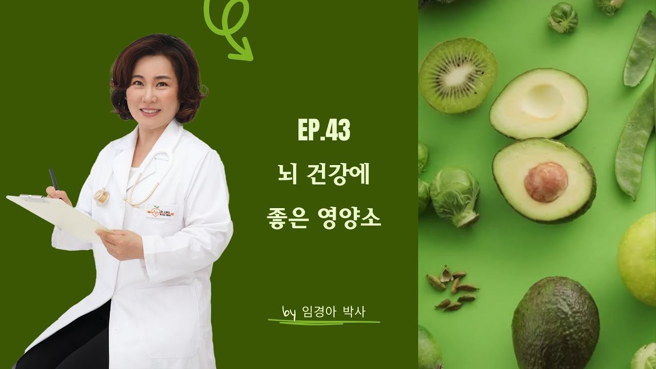 Ep.43 - 뇌 건강을 위한 영양소