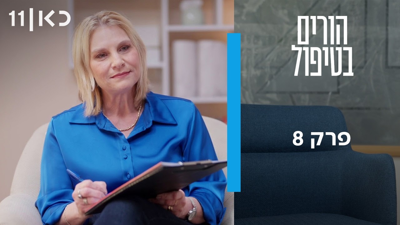 הורים בטיפול | פרק 8