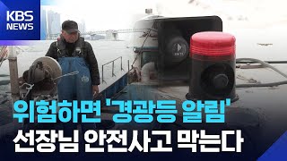 ‘경광등 알림’…1인 조업선 안전 지킨다 / KBS  2026.04.14.