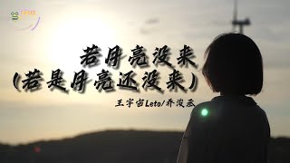 Download lagu 王宇宙Leto/喬浚丞 - 若月亮沒來 (若是月亮還沒來)『若是月亮還沒來，路燈也可照窗台，照著白色的山茶花微微開。』【動態歌詞MV】 mp3