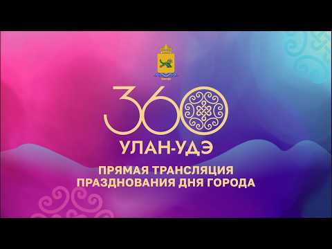 Улан-Удэ 360 | Праздничный концерт