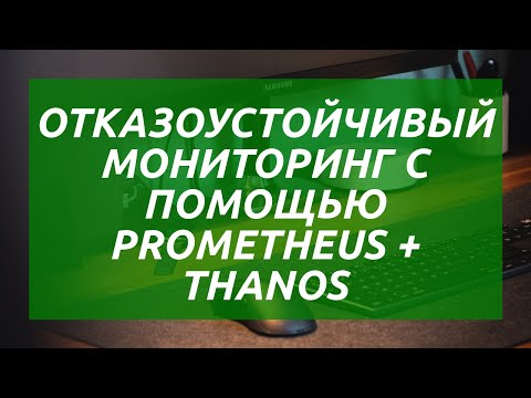 Linux: отказоустойчивый мониторинг Thanos + Prometheus