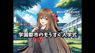 【ゆっくり茶番劇】学園都市のもうすぐ入学式【PART6】