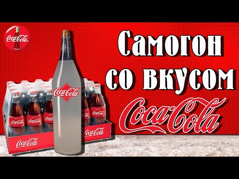 Самогон из Кока-Колы. Подробный рецепт.