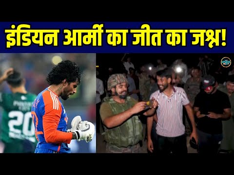 Indian Army Celebration After IND vs PAK Asia Cup 2025 Final: जीत के बाद इंडियन आर्मी का जश्न!
