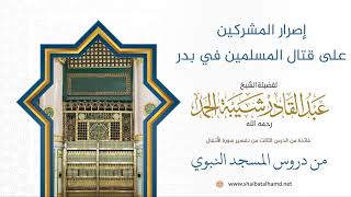 صورة 57 إصرار المشركين على قتال المسلمين في بدر - الشيخ عبدالقادر شيبة الحمد رحمه الله