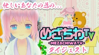 【忙しい人の為の】めざちわTV ダイジェスト 02/03～02/07 '20