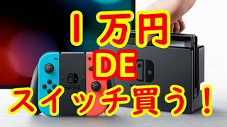 【メシウマ】1万円でswitch買う！結果発表！！【ギャンブル】