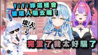 ViVi的攻略法是什麼？難怪族長可以這麼快速攻下ViVi的心【Hololive/綺綺羅羅薇薇/雪花菈米】【中文字幕】【ホロライブ】【vivi】