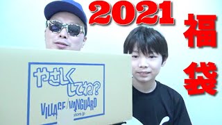 2021 ヴィレッジヴァンガードの福袋に遂にリベンジ成功したような気がする！