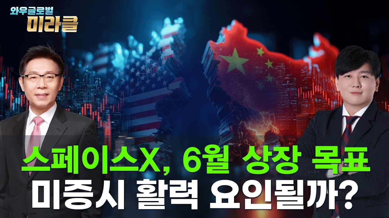 스페이스X, 6월 중 상장 목표·오픈AI vs. 앤트로픽 IPO 대어 총출동ㅣ중동 리스크에 회색빛 뉴욕증시에 활기