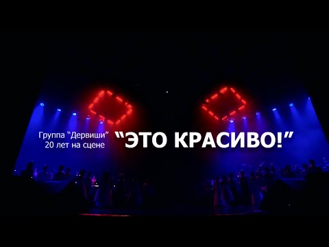 Сольный концерт гр.Дервиши "ЭТО КРАСИВО"(2019 год).