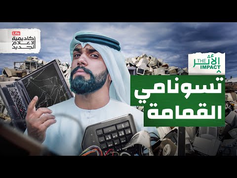 ماذا تعرف عن تسونامي الأجهزة | الأثر