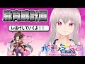 『ro b鯖参加型』朧育成計画！不知火にしたい！【水無月ちこ 個人vtuber】