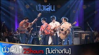 ไม่ต่างกัน – 25hours