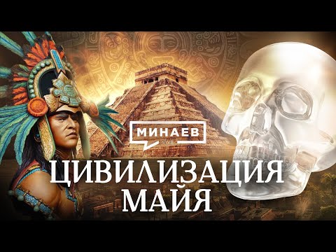 Цивилизация Майя / Тайны древней цивилизации / Уроки истории / МИНАЕВ