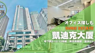 【上海Officeルームツアー】市中心『南京西路駅』徒歩圏でこの価格!面倒な工事不要!内装完備の快適オフィス:凱迪克大厦