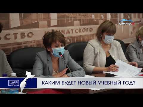 Каким будет новый учебный год? | Новости Камчатки | Происшествия | Масс Медиа