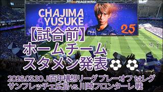 【試合前】ホームチーム スタメン発表⚽⚽