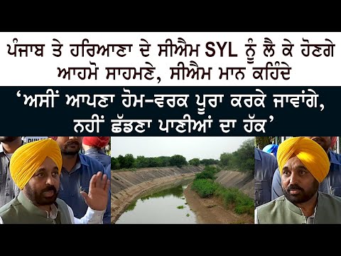 CM of Punjab and Haryana will face each other over SYL