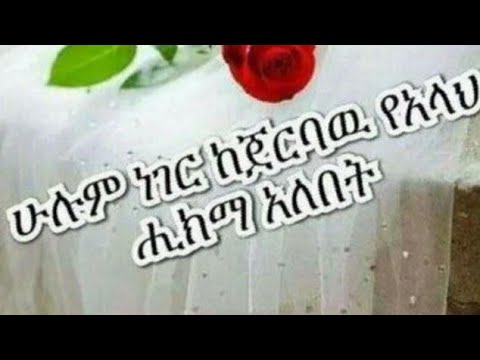 ሁሉም ነገር ከጀርባው የአላህ ሂክማ አለበት