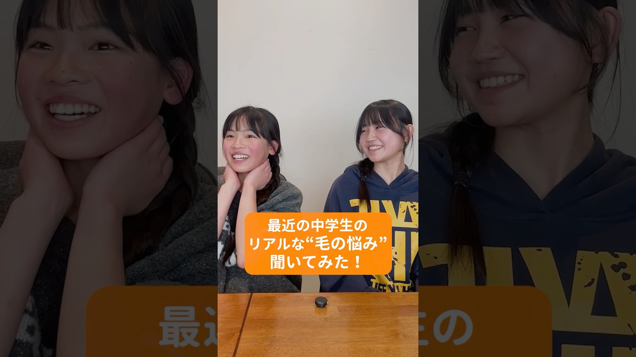中学生のリアルな毛の悩み聞いてみたら...🫢#除毛 #女性ホルモン大学 #脱毛