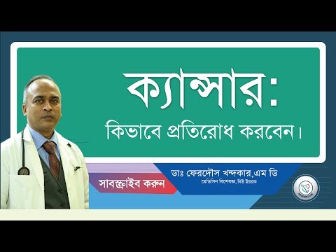 ক্যান্সার: কিভাবে প্রতিরোধ করবেন।