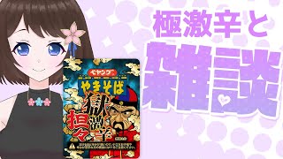 極激辛食べます