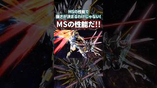 MSの性能で強さが決まるわけじゃない！MSの性能だ！ #ガンダム #gundam #ガンダムseedfreedom #gundamseedfreedom #gundamseed