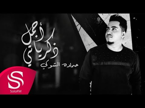 أجمل ذكرياتي حمادة الشوكي