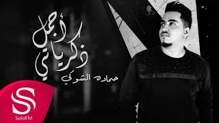 كلمات اغنية أجمل ذكرياتي حمادة الشوكي