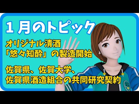 学校教育課程 【さきどり情報局】令和4年1月 オリジナル清酒「悠々知酔」の製造開始／佐賀県、佐賀大学、佐賀県酒造組合の共同研究契約