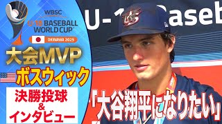 【U-18野球W杯】「大谷翔平になりたい」大会MVP・ボスウィック決勝投球