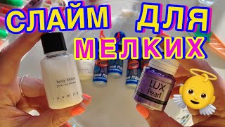ВПЕРВЫЕ СДЕЛАЛА СЛАЙМ ИЗ МИНИ ИНГРЕДИЕНТОВ 😨 НО ЧТО-ТО ПОШЛО НЕ ТАК....новый челлендж
