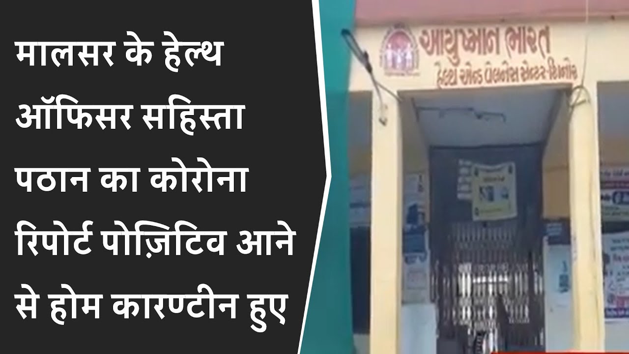 मालसर के हेल्थ ऑफिसर सहिस्ता पठान का कोरोना रिपोर्ट पोज़िटिव आने से होम कोरंटीन हुए