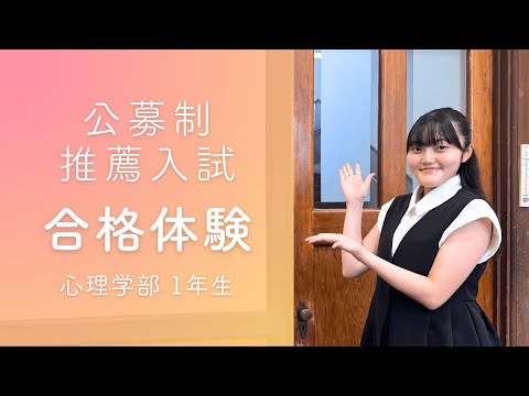 【神戸女学院大学】公募制推薦入試合格体験（2025年度）｜心理学部