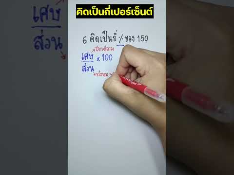 คิดเป็นกี่เปอร์เซ็นต์