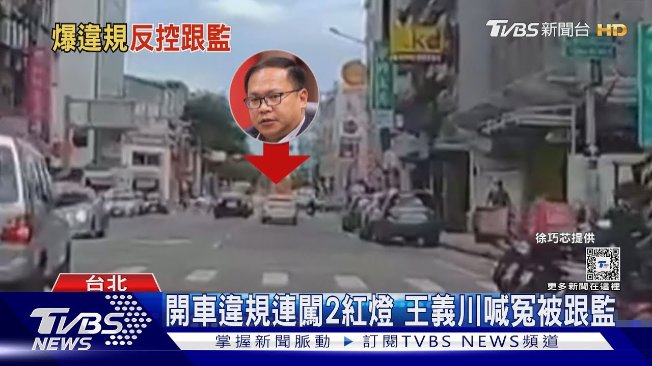 開車違規連闖2紅燈 王義川喊冤被跟監