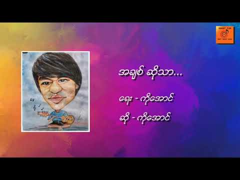 အချစ်ဆိုသာ - ကိုအောင်