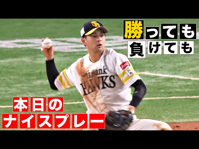 【勝っても】本日のナイスプレー【負けても】(2024年9月8日)