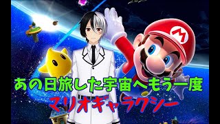 【マリオギャラクシー実況】あの日旅した宇宙へもう一度【vtuber】