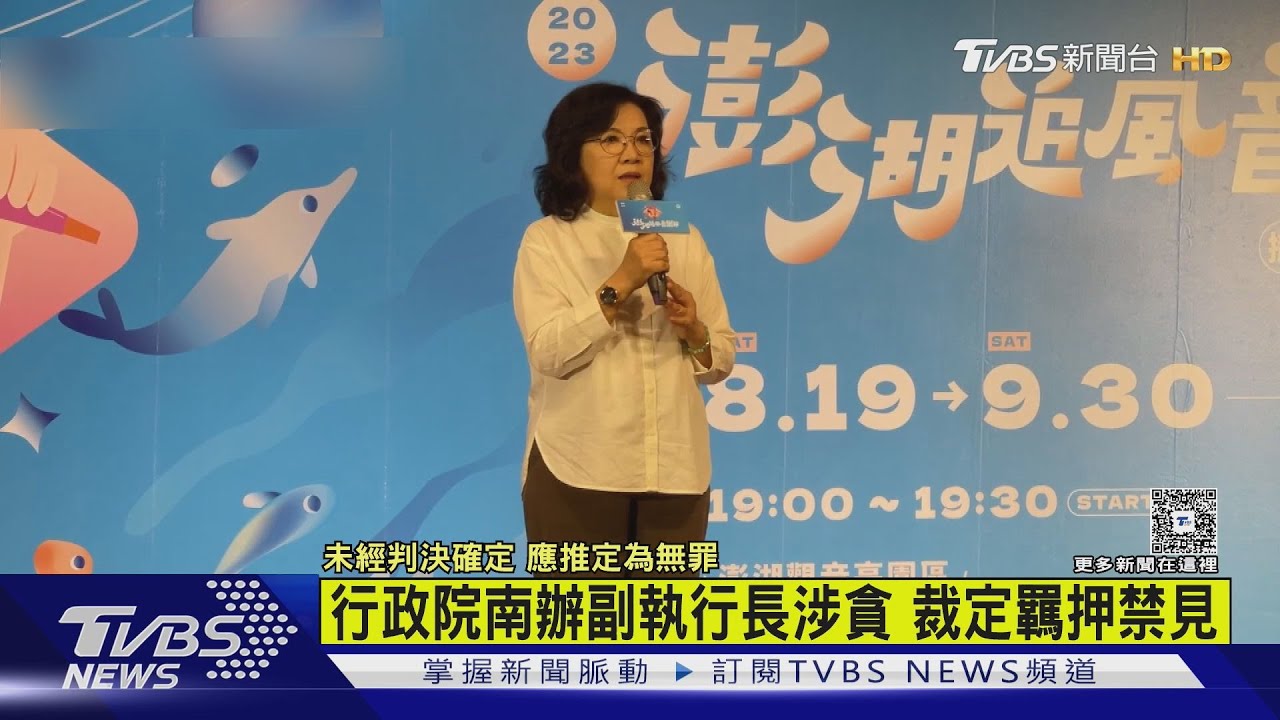 行政院南辦副執行長涉貪 裁定羈押禁見