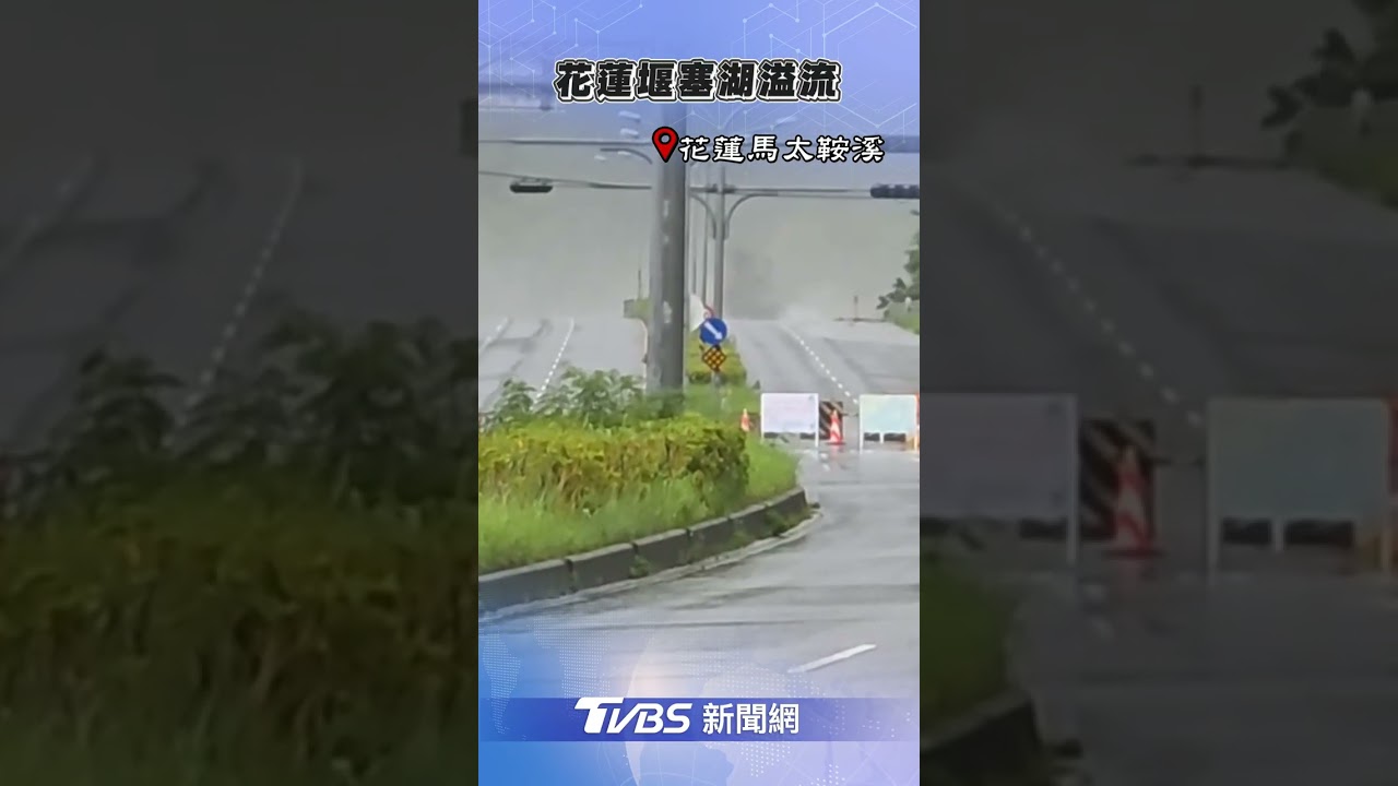 有片/馬太鞍溪橋被沖斷了!堰塞湖壩頂溢流 水暴漲橋斷兩截