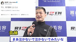 牛久に対して全く同じことを言う朝倉未来と斎藤裕