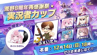 【荒野行動】実況者カップ本番