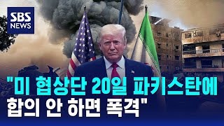 미 협상단 20일 파키스탄에..합의 안 하면 폭격 / SBS