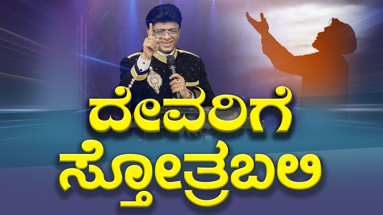 ದೇವರಿಗೆ ಸ್ತೋತ್ರಬಲಿ | Kannada Short Sermon | Bro Andrew Richard | Grace Ministry 2025