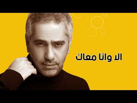 الا وأنا معاك فضل شاكر أحلى رسمه fadel chaker